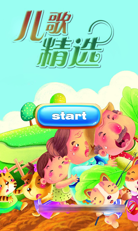 乖宝宝听故事